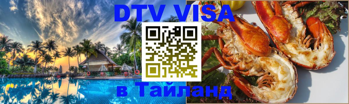 DTV Visa Thailand — прайс и условия, виза без дополнительных документов - Ростов-на-Дону  05.10.2025 