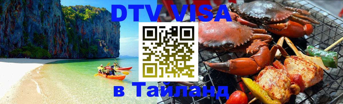 DTV Visa Thailand — прайс и условия, виза без дополнительных документов - Ростов-на-Дону  18.11.2025 