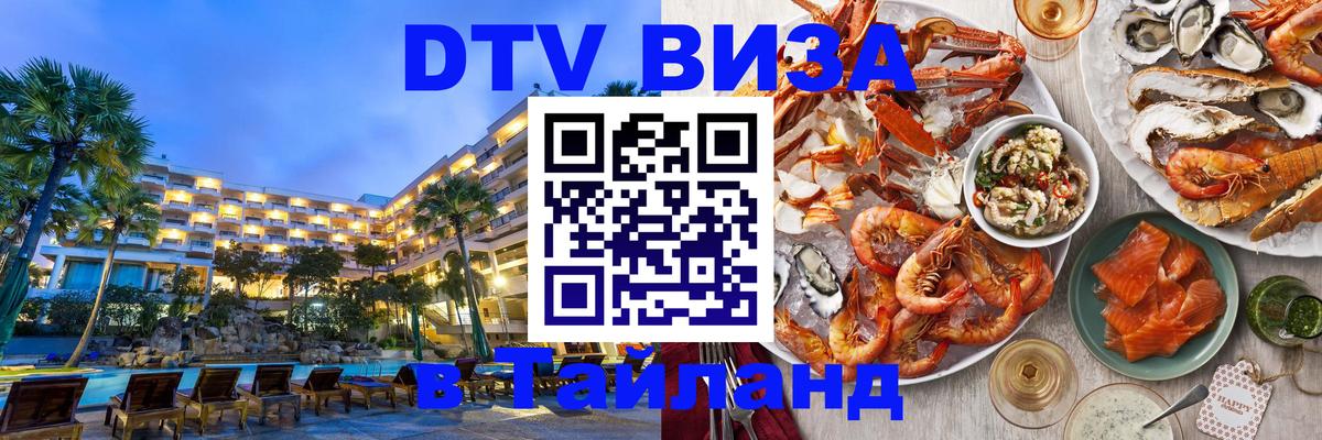 Оформить DTV визу в Тайланд 