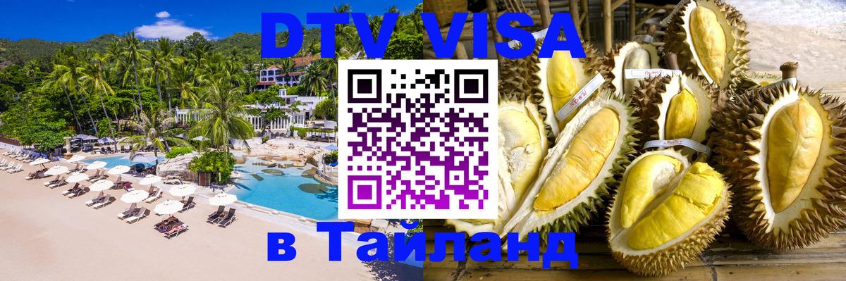 Виза ДТВ на 5 лет в Тайланд Ростов-на-Дону 